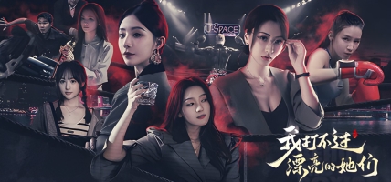 我打不过漂亮的她们 (2025) - A Boxing Interactive Drama?
