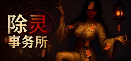 除灵事务所 (2025) - New Roguelike Deckbuilder