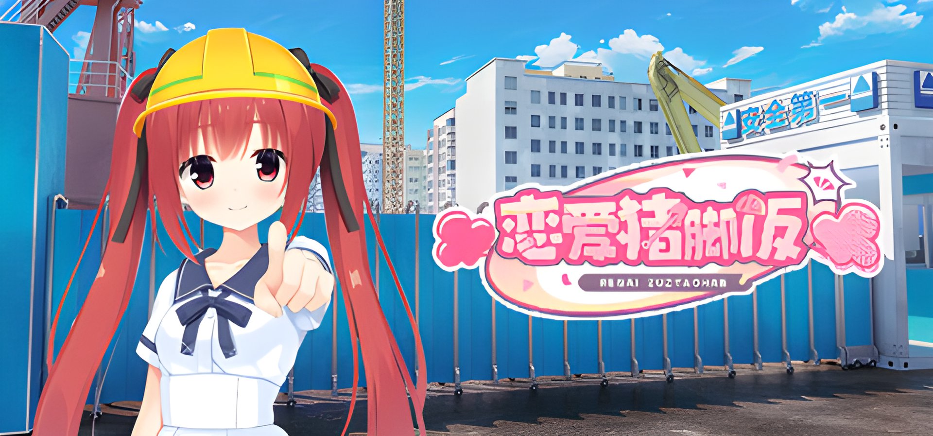 "恋爱猪脚饭 (2025) Review: Is This Construction Site Romance Worth It?"