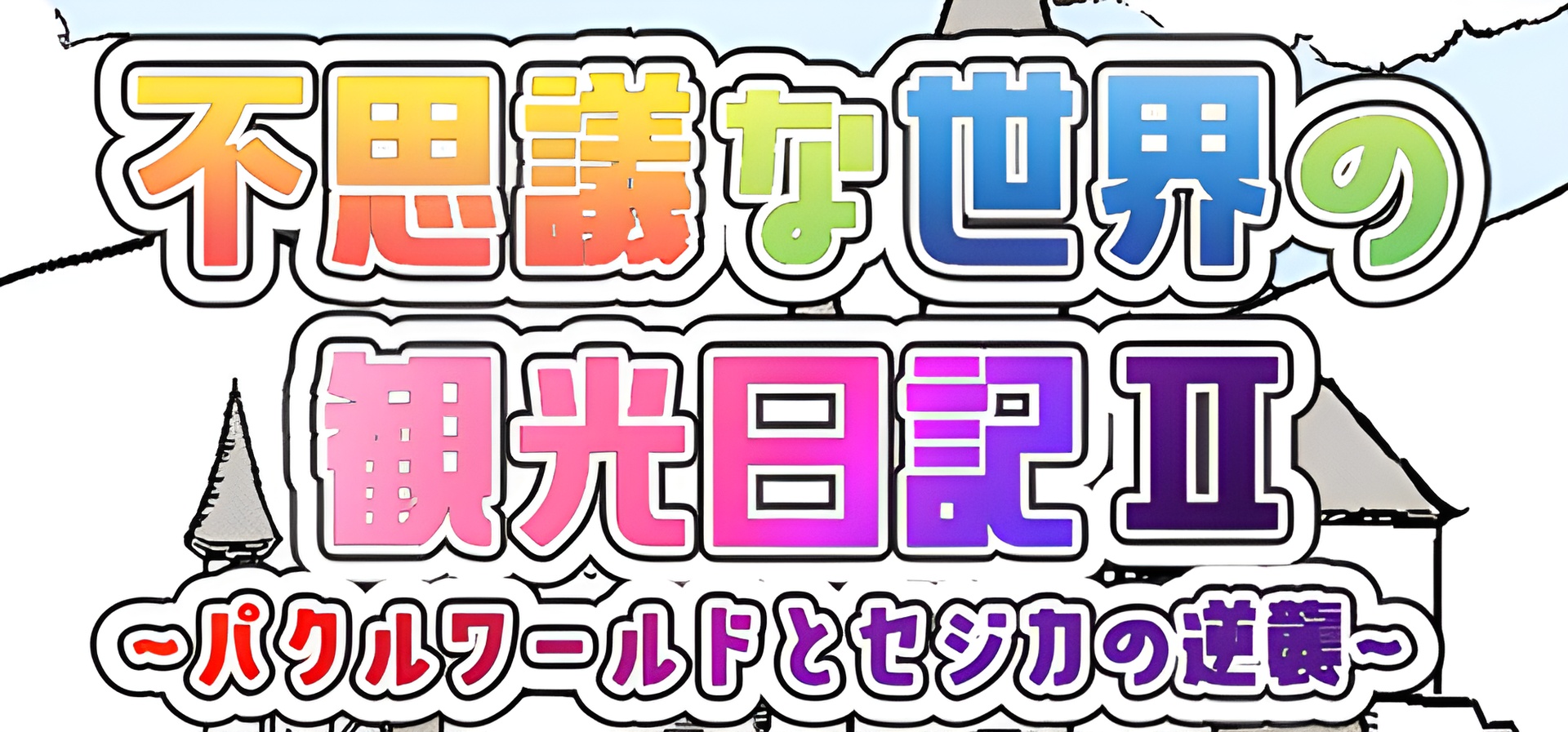 不思議な世界の観光日記Ⅱ - Release Date & First Look