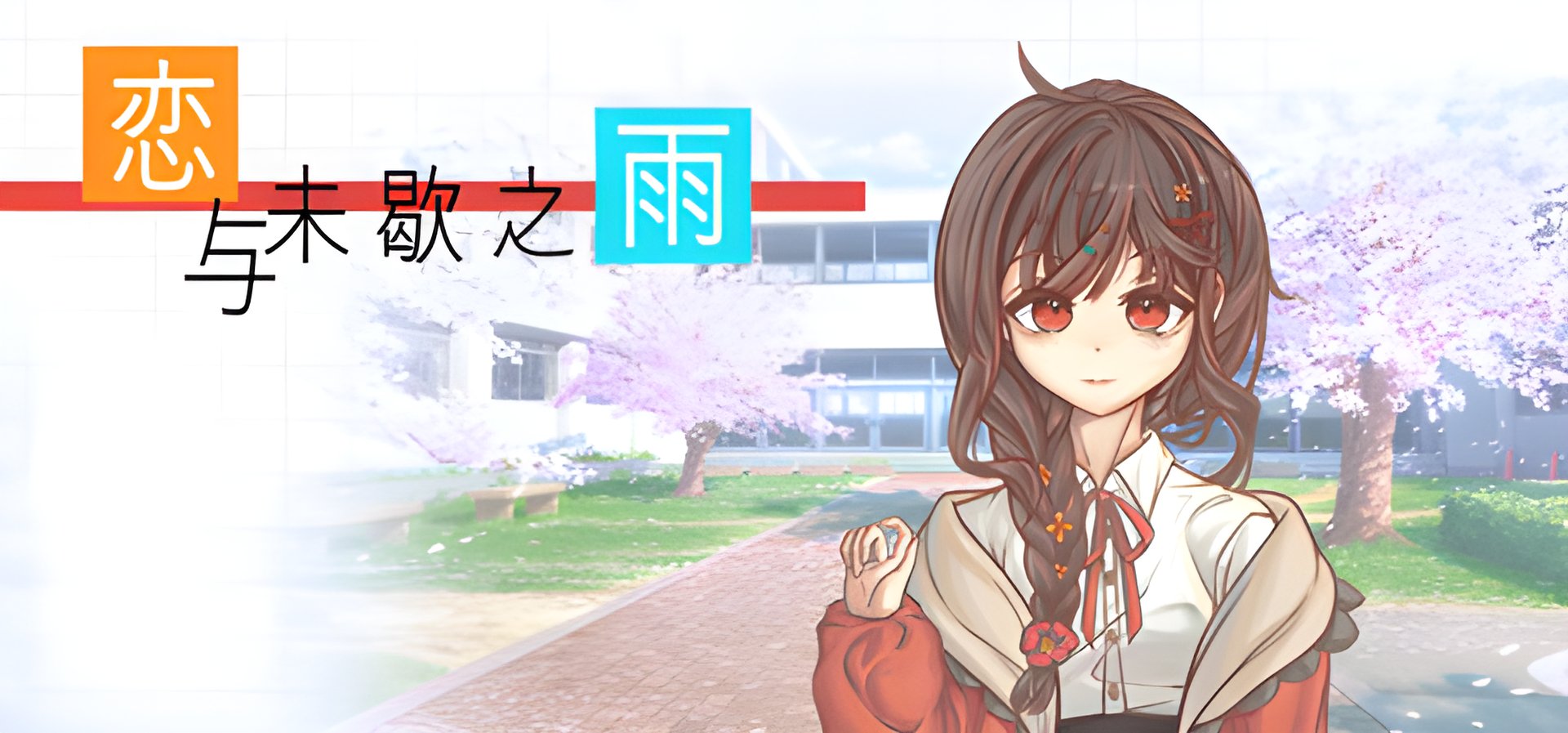 "恋与未歇之雨 (2025) - A New Free-to-Play Visual Novel on Steam"