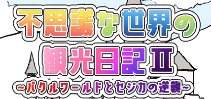不思議な世界の観光日記Ⅱ: A Genre-Bending Adventure Coming Soon!