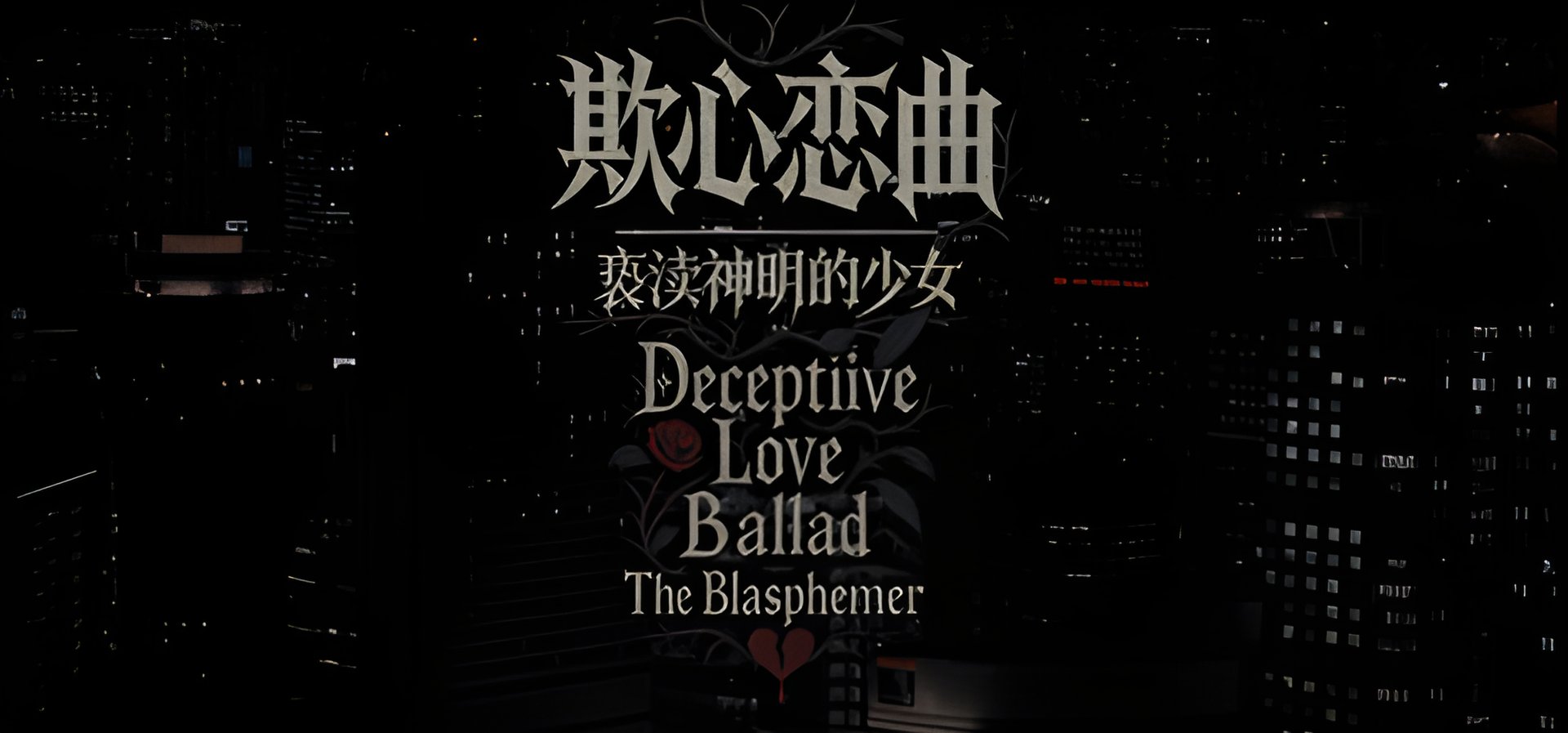 "Deceptive Love Ballad: Unraveling Mysteries in 2025"